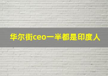 华尔街ceo一半都是印度人