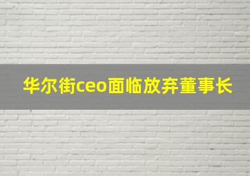 华尔街ceo面临放弃董事长