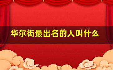 华尔街最出名的人叫什么