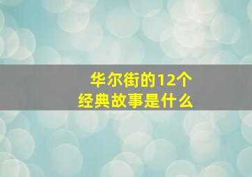 华尔街的12个经典故事是什么