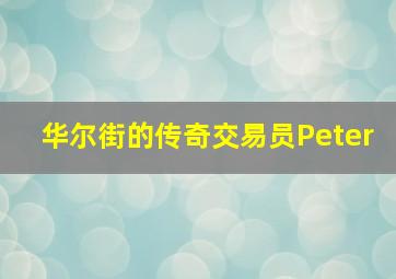 华尔街的传奇交易员Peter