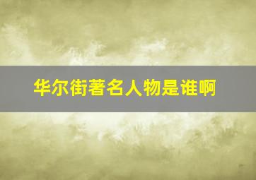 华尔街著名人物是谁啊