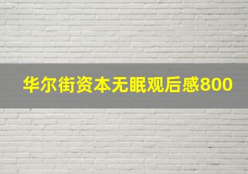 华尔街资本无眠观后感800