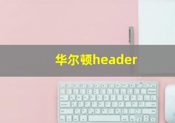 华尔顿header