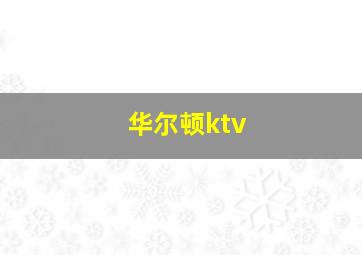 华尔顿ktv