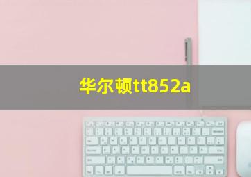 华尔顿tt852a