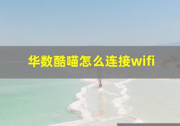 华数酷喵怎么连接wifi