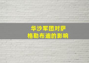 华沙军团对萨格勒布迪的影响