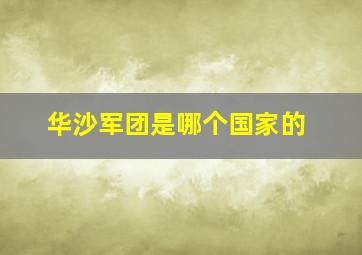 华沙军团是哪个国家的