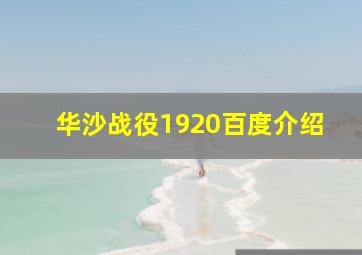 华沙战役1920百度介绍