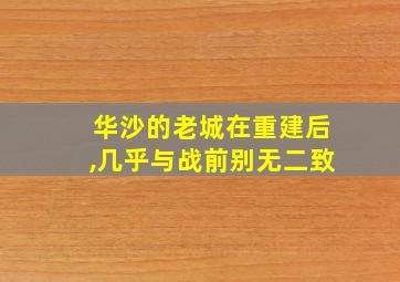 华沙的老城在重建后,几乎与战前别无二致