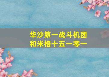 华沙第一战斗机团和米格十五一零一