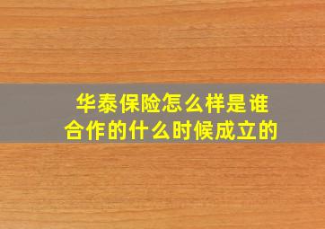 华泰保险怎么样是谁合作的什么时候成立的