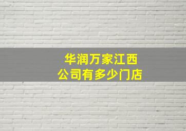 华润万家江西公司有多少门店