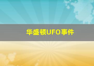 华盛顿UFO事件