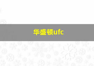 华盛顿ufc