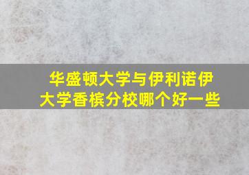 华盛顿大学与伊利诺伊大学香槟分校哪个好一些