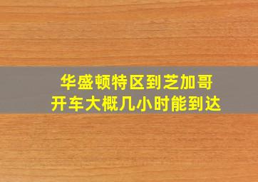 华盛顿特区到芝加哥开车大概几小时能到达