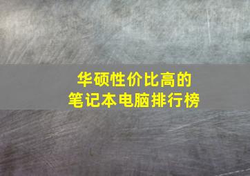 华硕性价比高的笔记本电脑排行榜