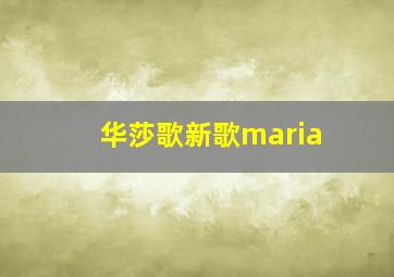 华莎歌新歌maria