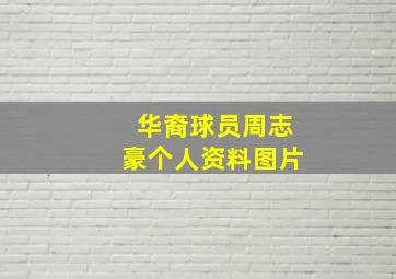 华裔球员周志豪个人资料图片