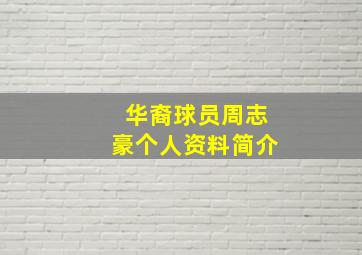 华裔球员周志豪个人资料简介