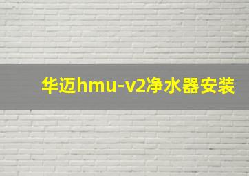 华迈hmu-v2净水器安装