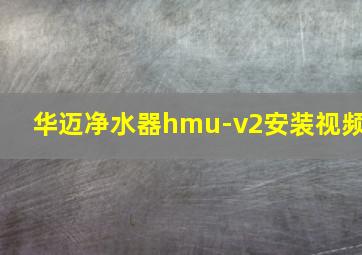 华迈净水器hmu-v2安装视频