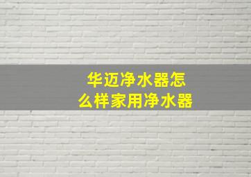 华迈净水器怎么样家用净水器