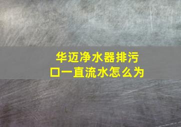 华迈净水器排污口一直流水怎么为