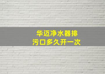 华迈净水器排污口多久开一次