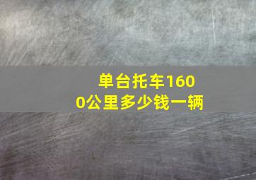 单台托车1600公里多少钱一辆