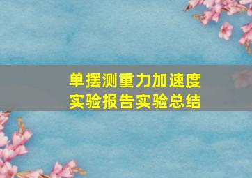 单摆测重力加速度实验报告实验总结