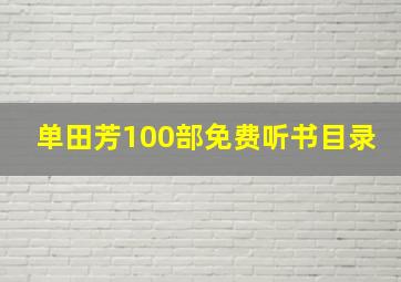 单田芳100部免费听书目录