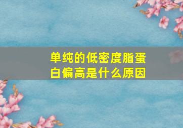 单纯的低密度脂蛋白偏高是什么原因