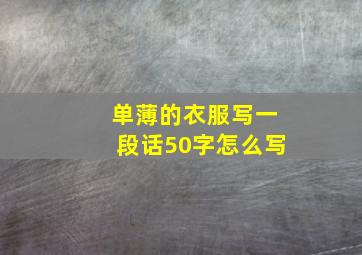 单薄的衣服写一段话50字怎么写