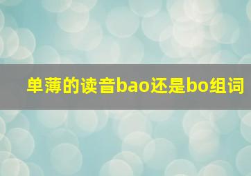 单薄的读音bao还是bo组词