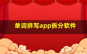 单词拼写app拆分软件