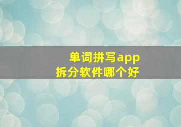 单词拼写app拆分软件哪个好