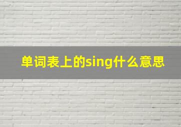 单词表上的sing什么意思