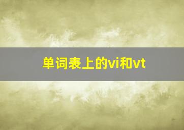 单词表上的vi和vt