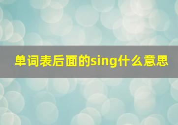 单词表后面的sing什么意思