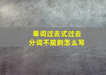 单词过去式过去分词不规则怎么写