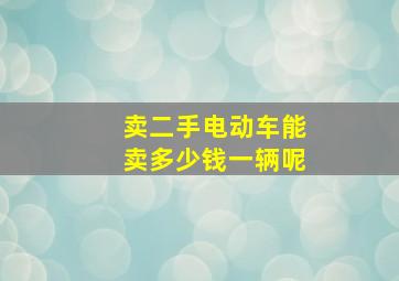 卖二手电动车能卖多少钱一辆呢