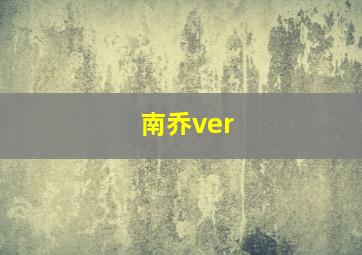 南乔ver