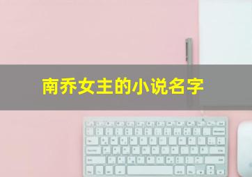 南乔女主的小说名字