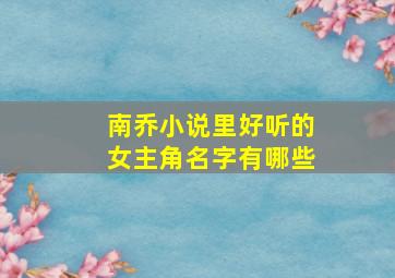 南乔小说里好听的女主角名字有哪些