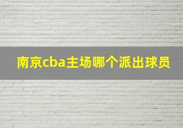 南京cba主场哪个派出球员