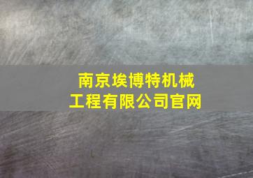 南京埃博特机械工程有限公司官网