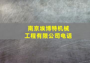 南京埃博特机械工程有限公司电话